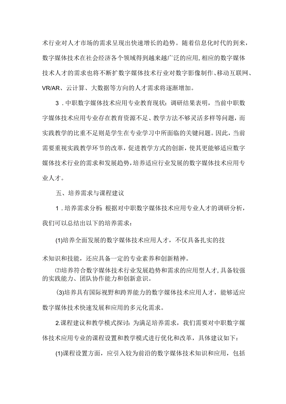 中职数字媒体技术应用专业人才培养需求调研报告.docx_第3页