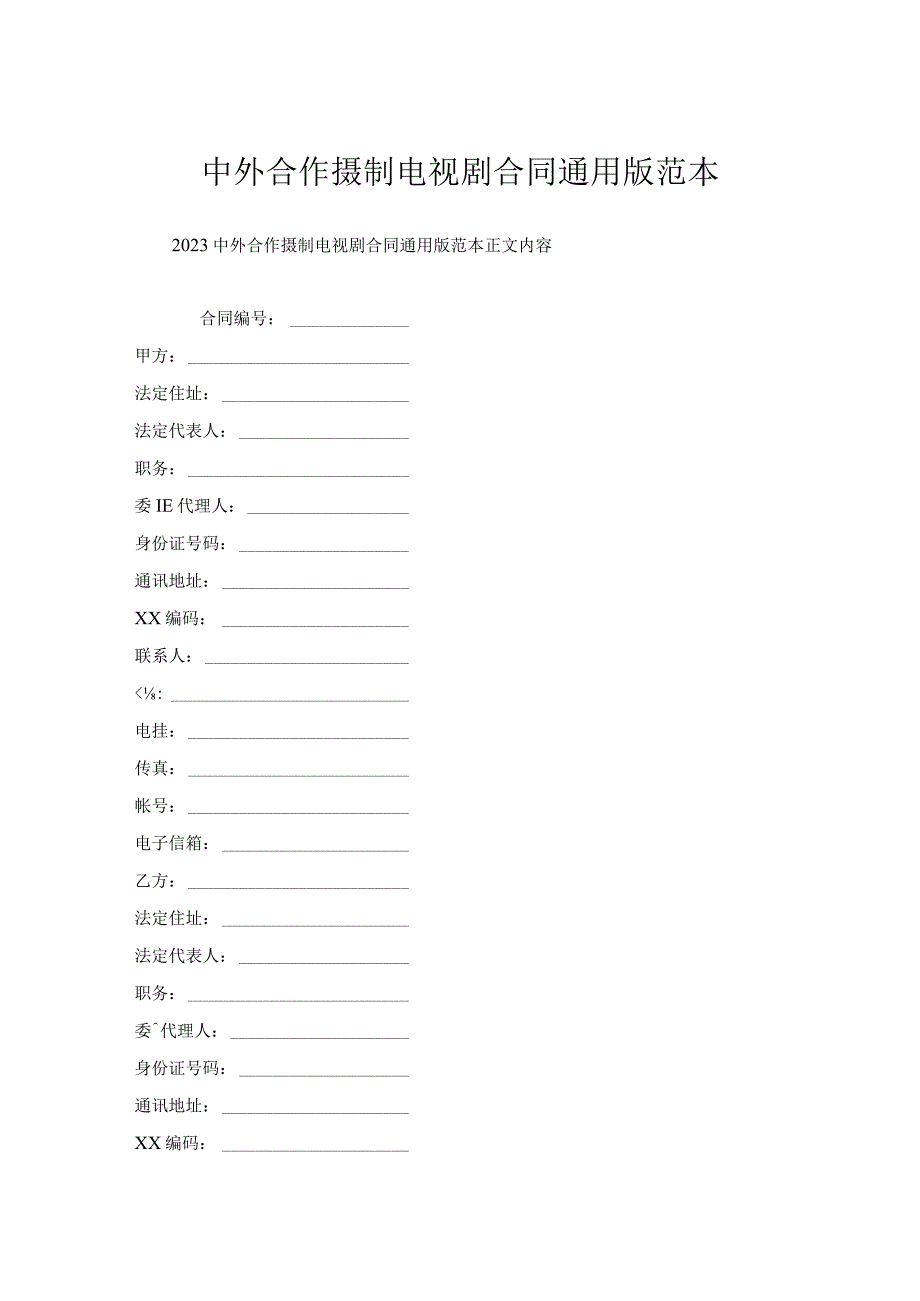 中外合作摄制电视剧合同范本.docx_第1页