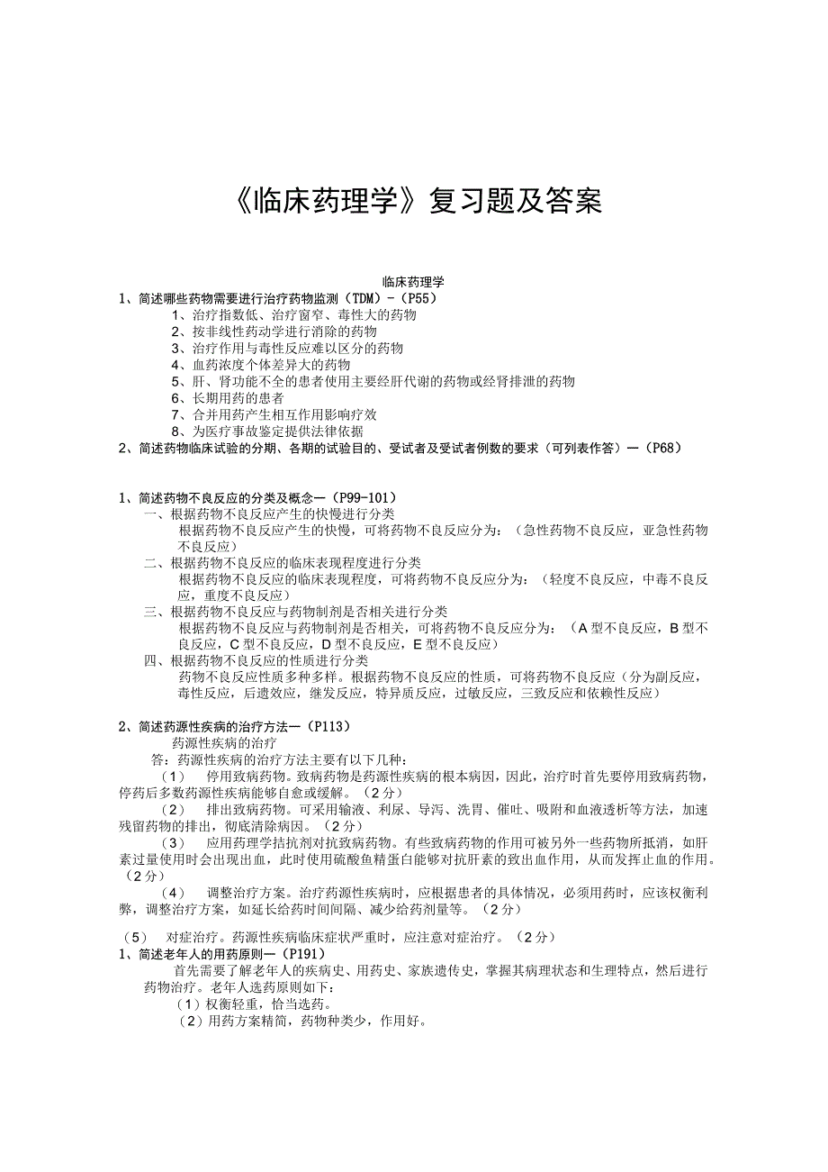 《临床药理学》复习题及答案.docx_第1页