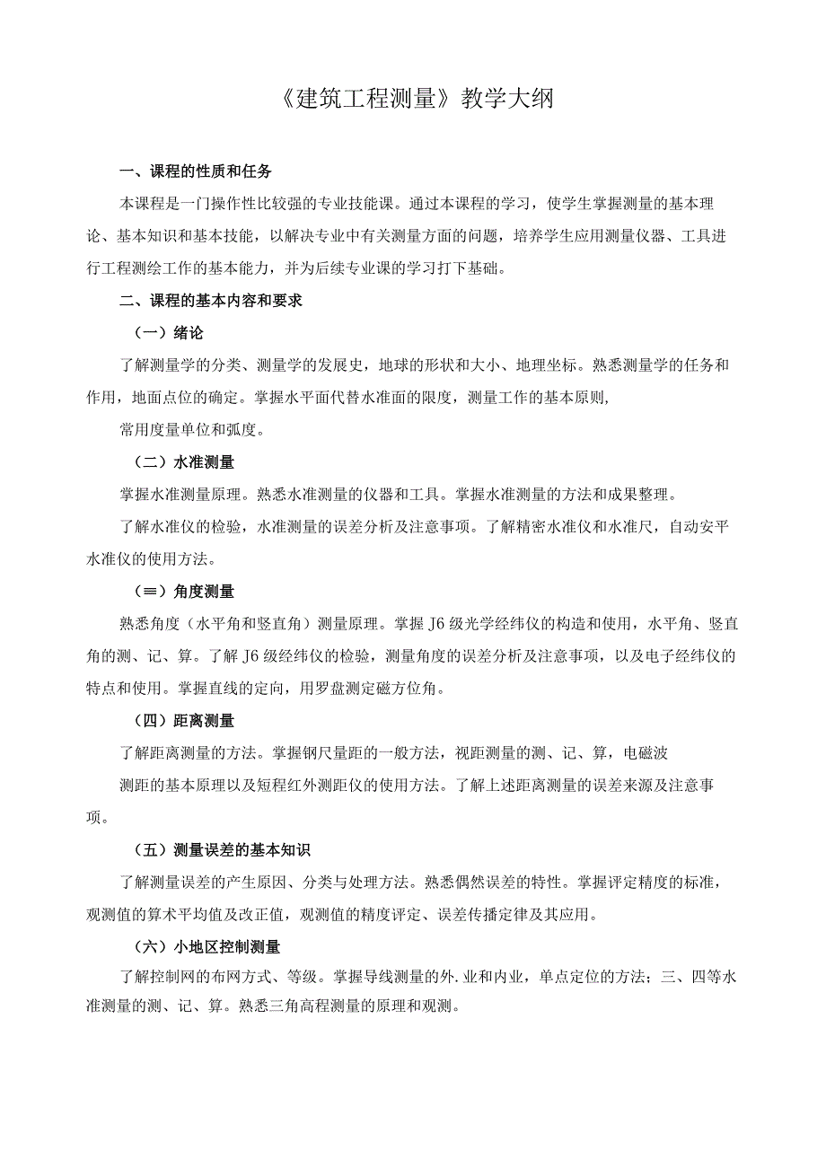 《建筑工程测量》教学大纲.docx_第1页