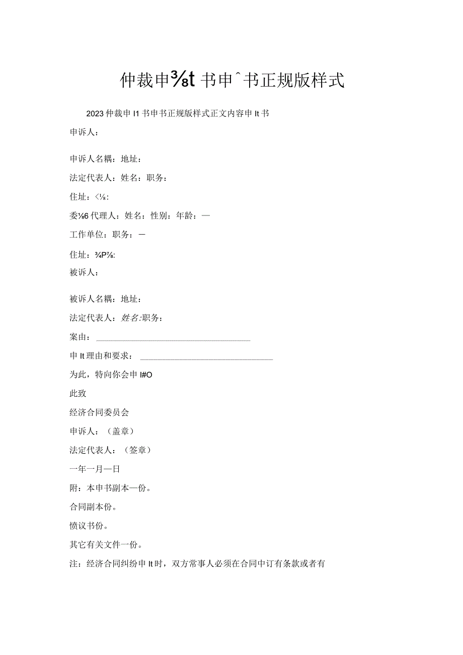 仲裁申请书申请书正规版样式.docx_第1页