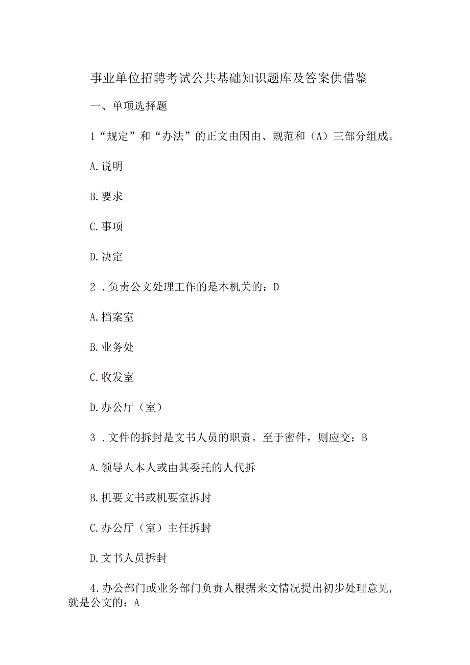 事业单位招聘考试公共基础知识题库及答案供借鉴.docx_第1页