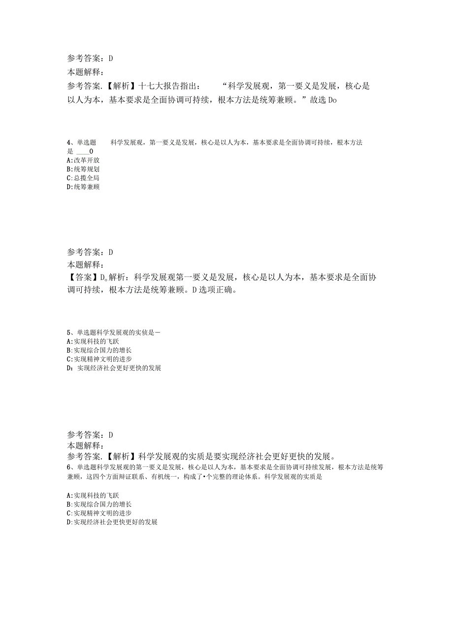 《综合知识》必看题库知识点《科学发展观》2023年版.docx_第2页