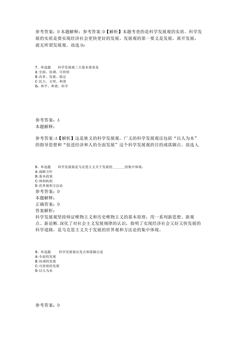 《综合知识》必看题库知识点《科学发展观》2023年版.docx_第3页