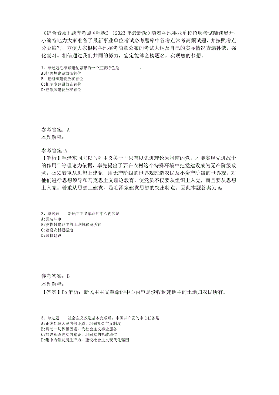 《综合素质》题库考点《毛概》2023年版.docx_第1页