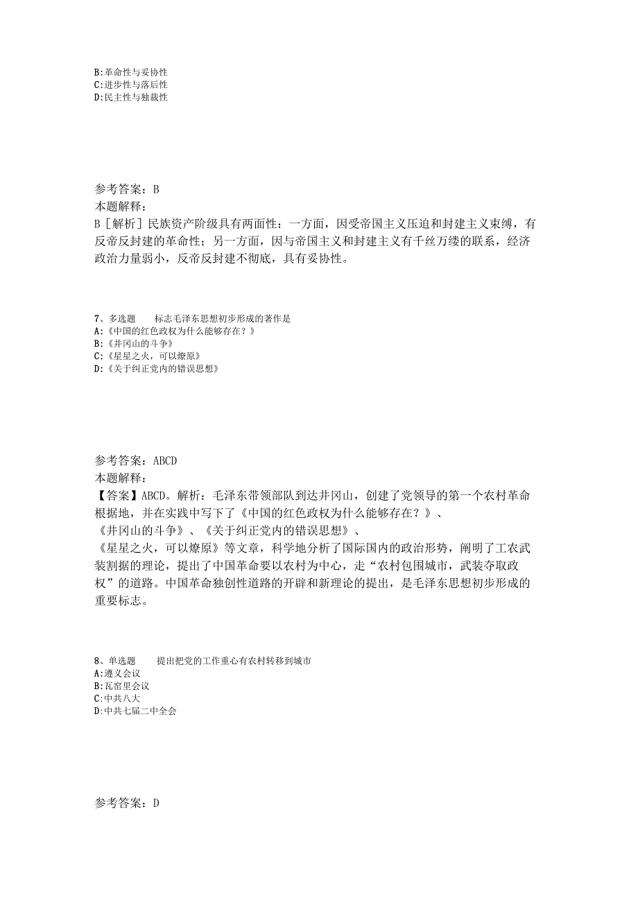 《综合素质》题库考点《毛概》2023年版.docx_第3页