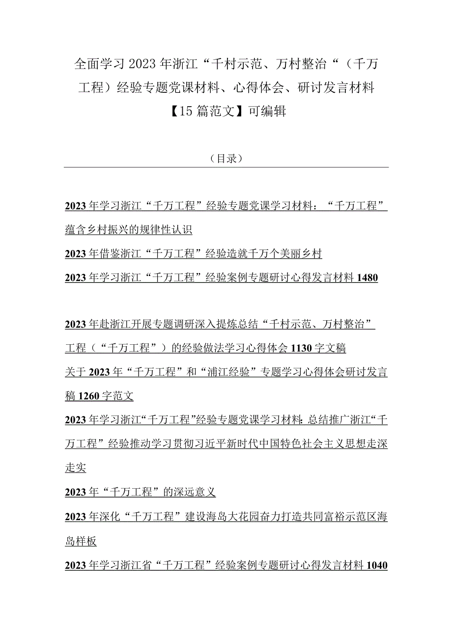 全面学习2023年浙江千村示范万村整治千万工程经验专题党课材料心得体会研讨发言材料15篇范文可编辑.docx_第1页