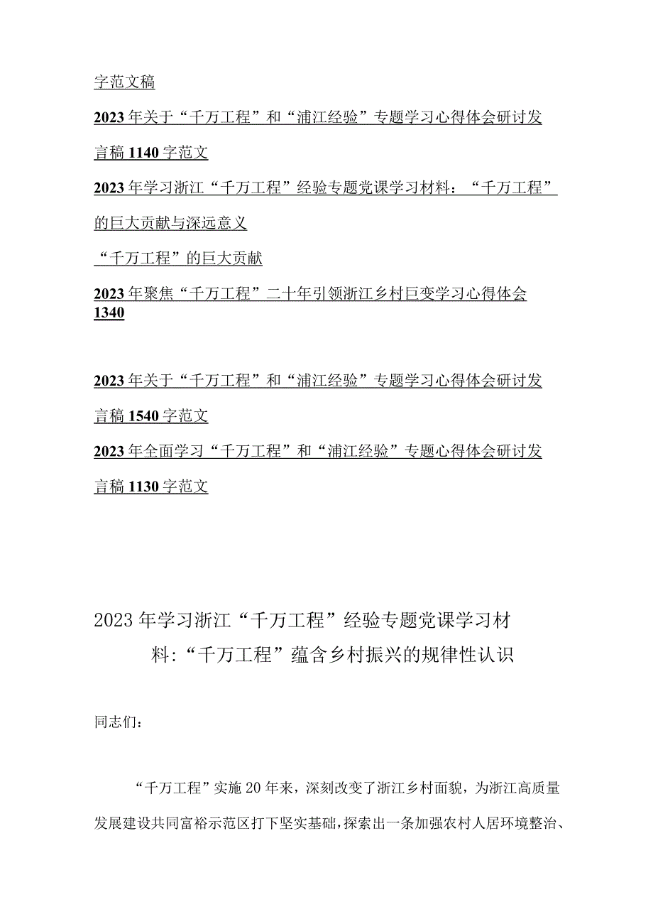 全面学习2023年浙江千村示范万村整治千万工程经验专题党课材料心得体会研讨发言材料15篇范文可编辑.docx_第2页