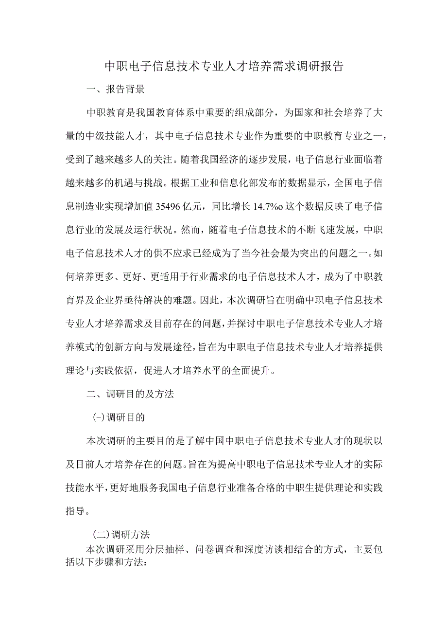 中职电子信息技术专业人才培养需求调研报告.docx_第1页