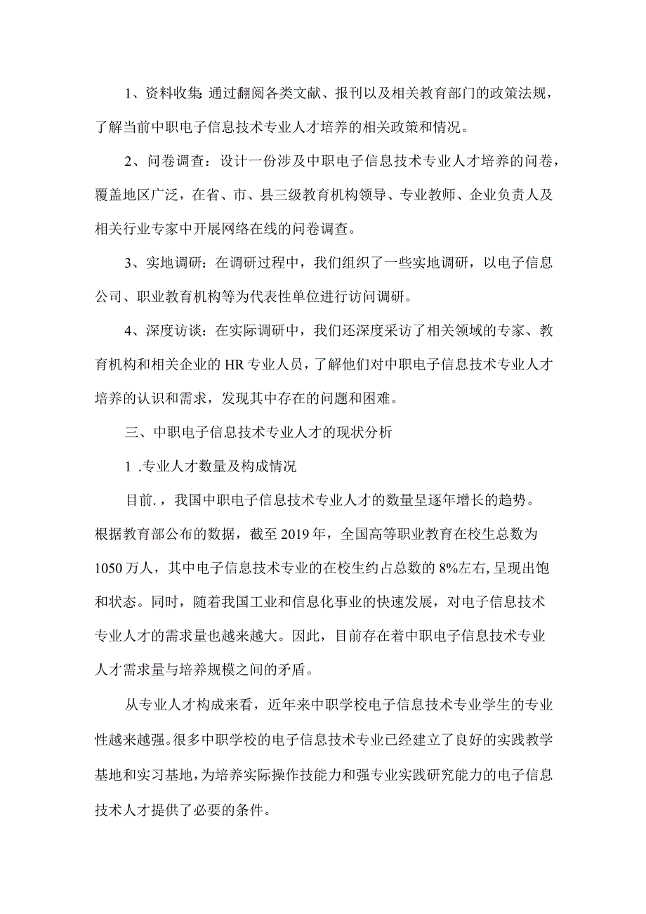 中职电子信息技术专业人才培养需求调研报告.docx_第2页