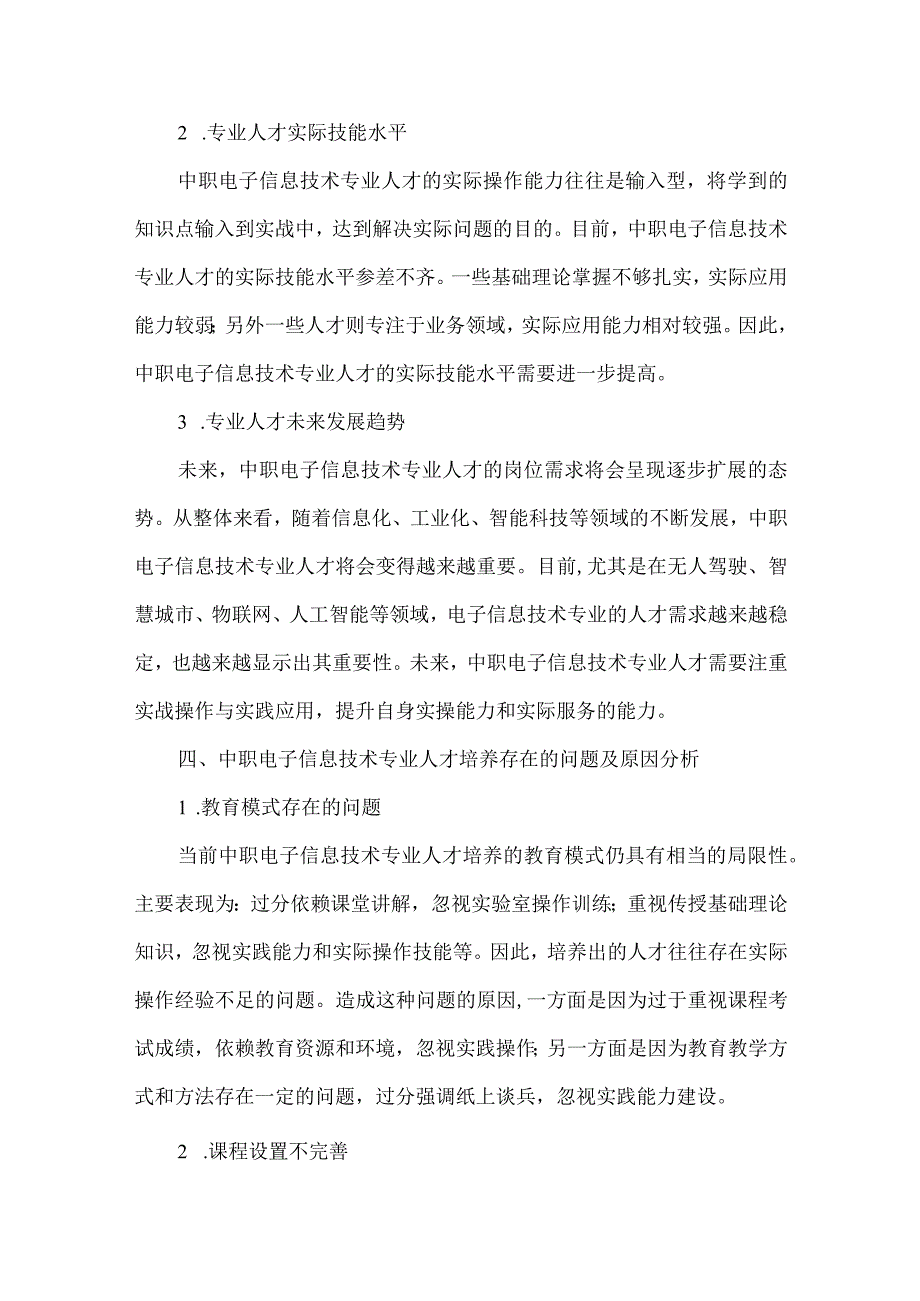 中职电子信息技术专业人才培养需求调研报告.docx_第3页