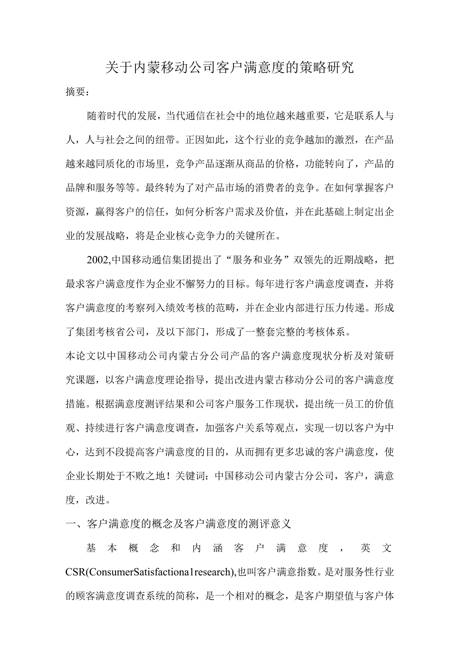 关于内蒙移动公司提升客户满意度的策略研究.docx_第1页