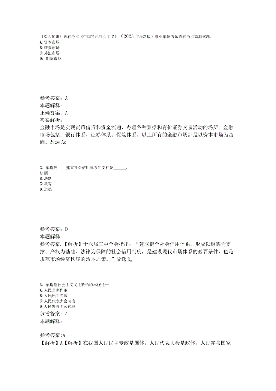 《综合知识》必看考点《中国特色社会主义》2023年版_4.docx_第1页