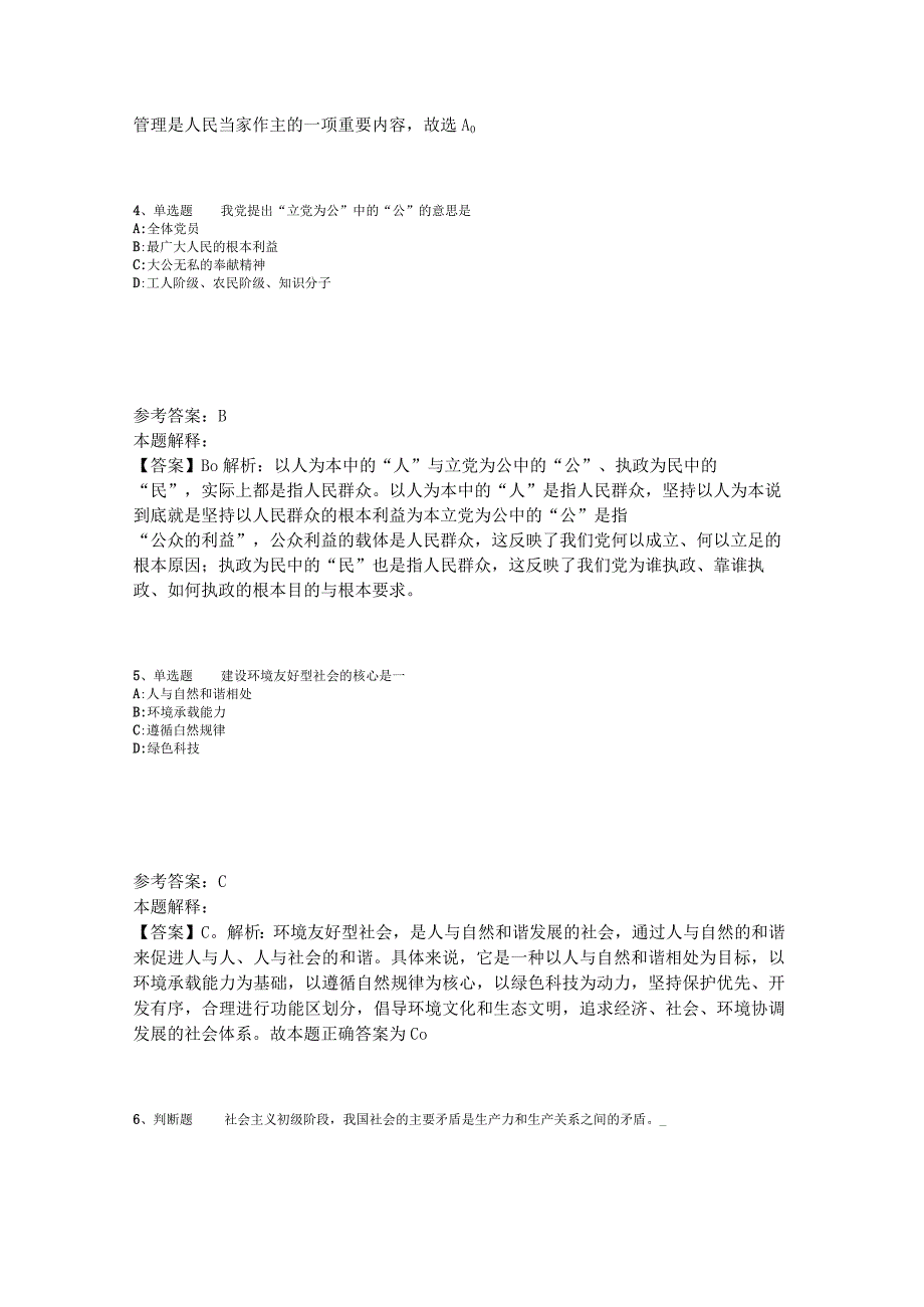 《综合知识》必看考点《中国特色社会主义》2023年版_4.docx_第2页