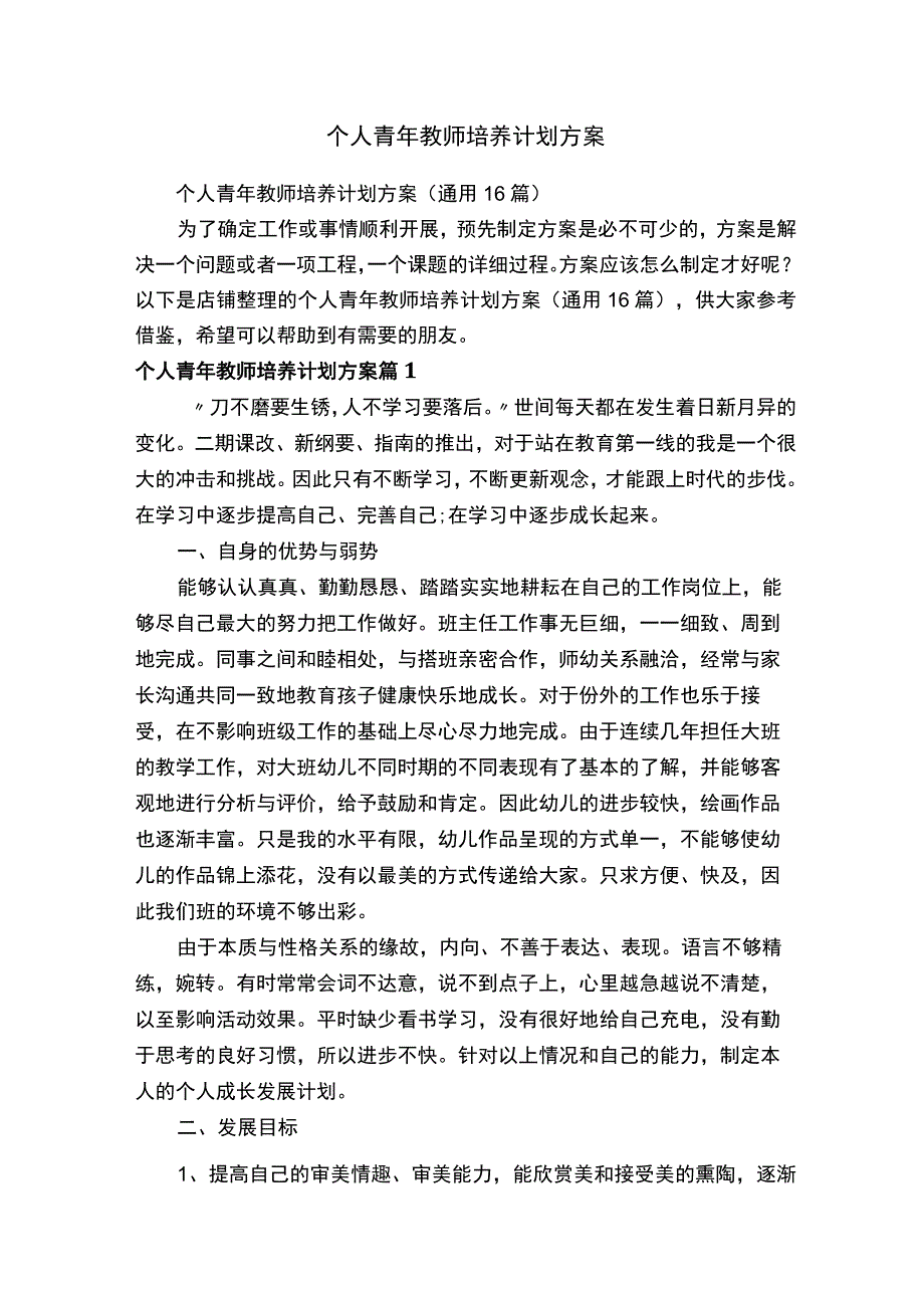 个人青年教师培养计划方案.docx_第1页