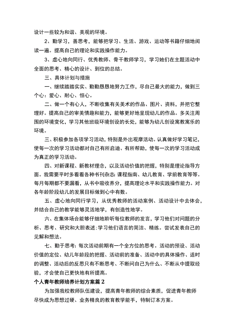 个人青年教师培养计划方案.docx_第2页