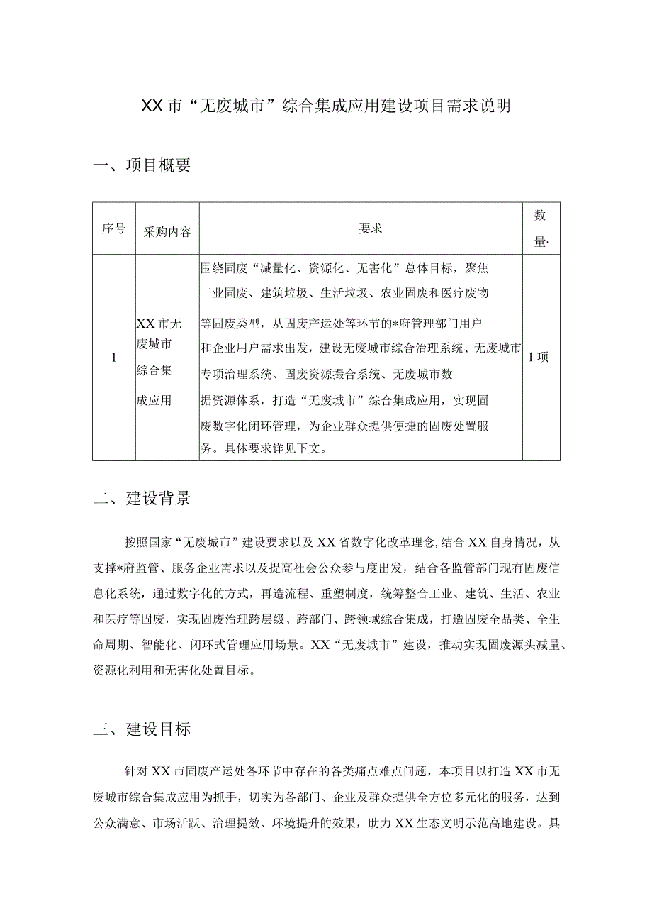 XX市无废城市综合集成应用建设项目需求说明.docx_第1页