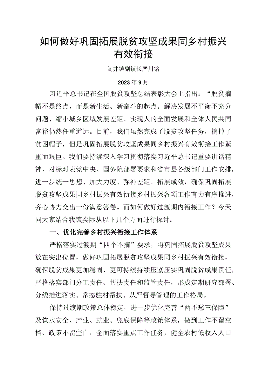 党课讲稿如何做好巩固拓展脱贫攻坚成果同乡村振兴有效衔接.docx_第1页