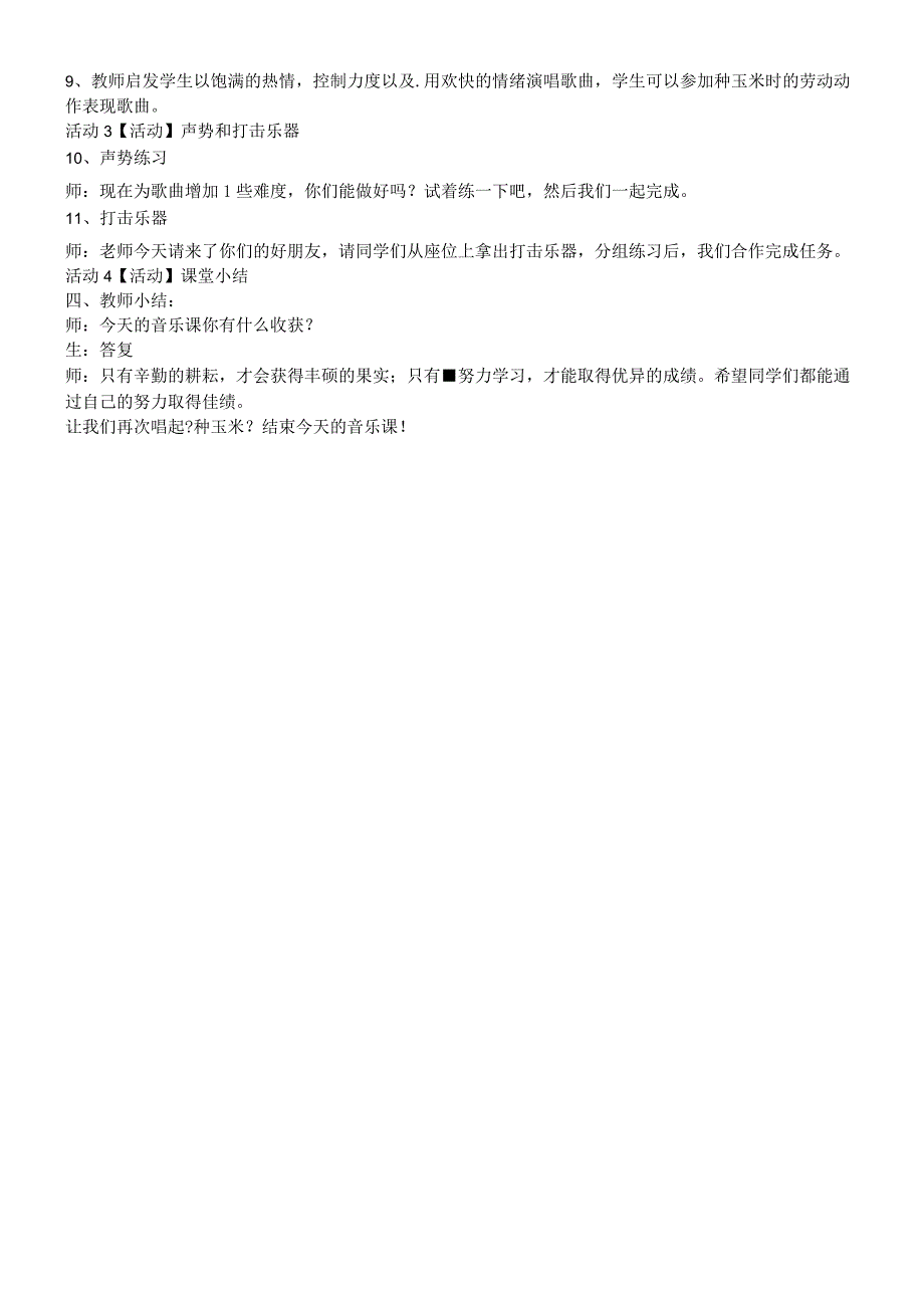 二年级上册音乐教案第三单元 劳动最光荣种玉米 1_人教新课标2018秋.docx_第2页