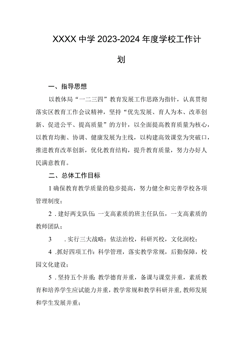 中学20232024年度学校工作计划.docx_第1页