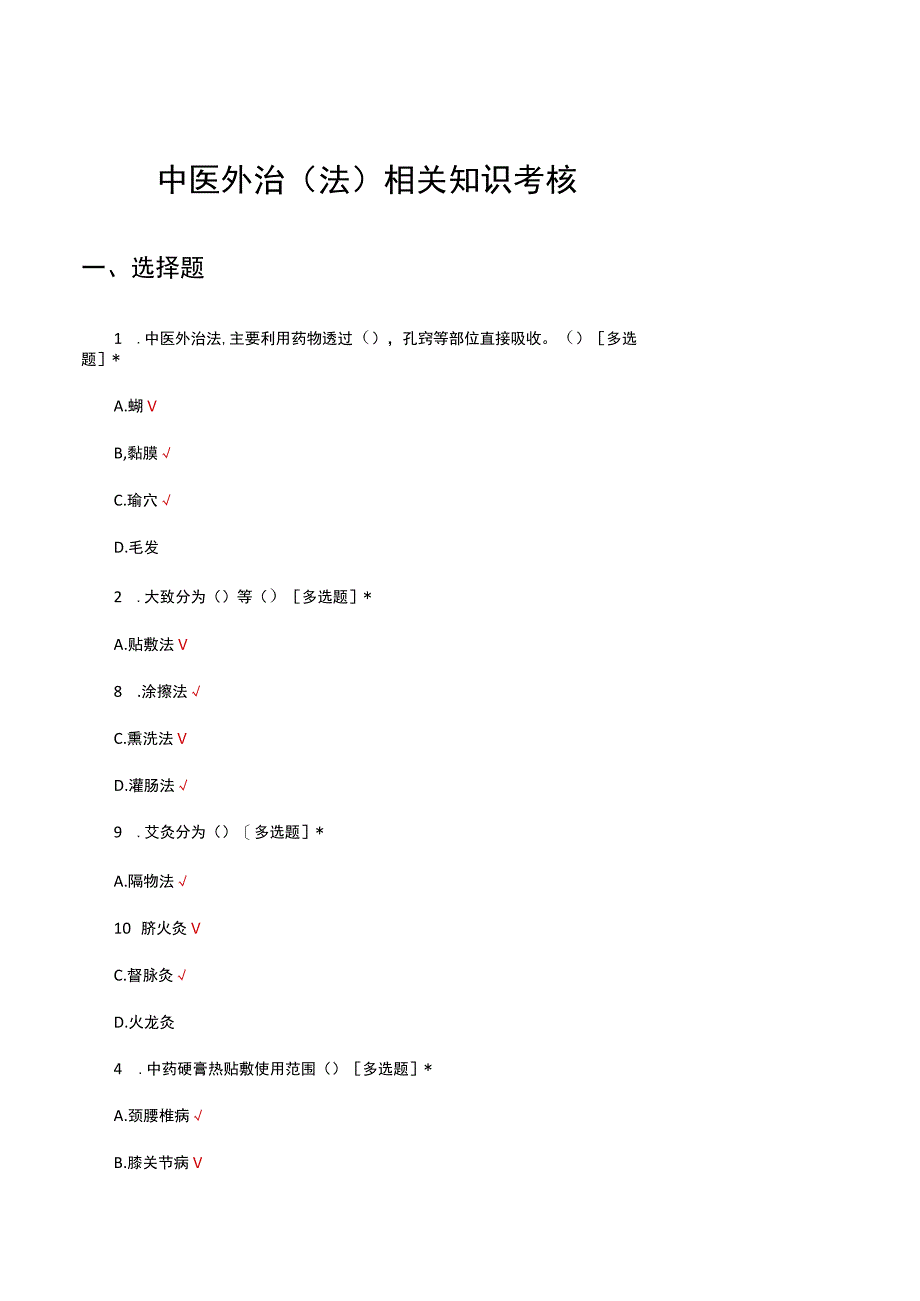 中医外治法相关知识考核试题及答案.docx_第1页