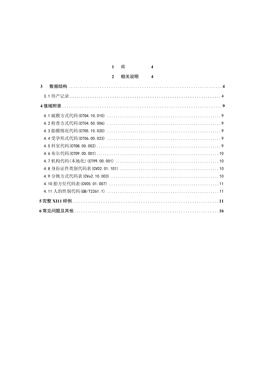 业务篇数据采集接口说明待产记录.docx_第3页