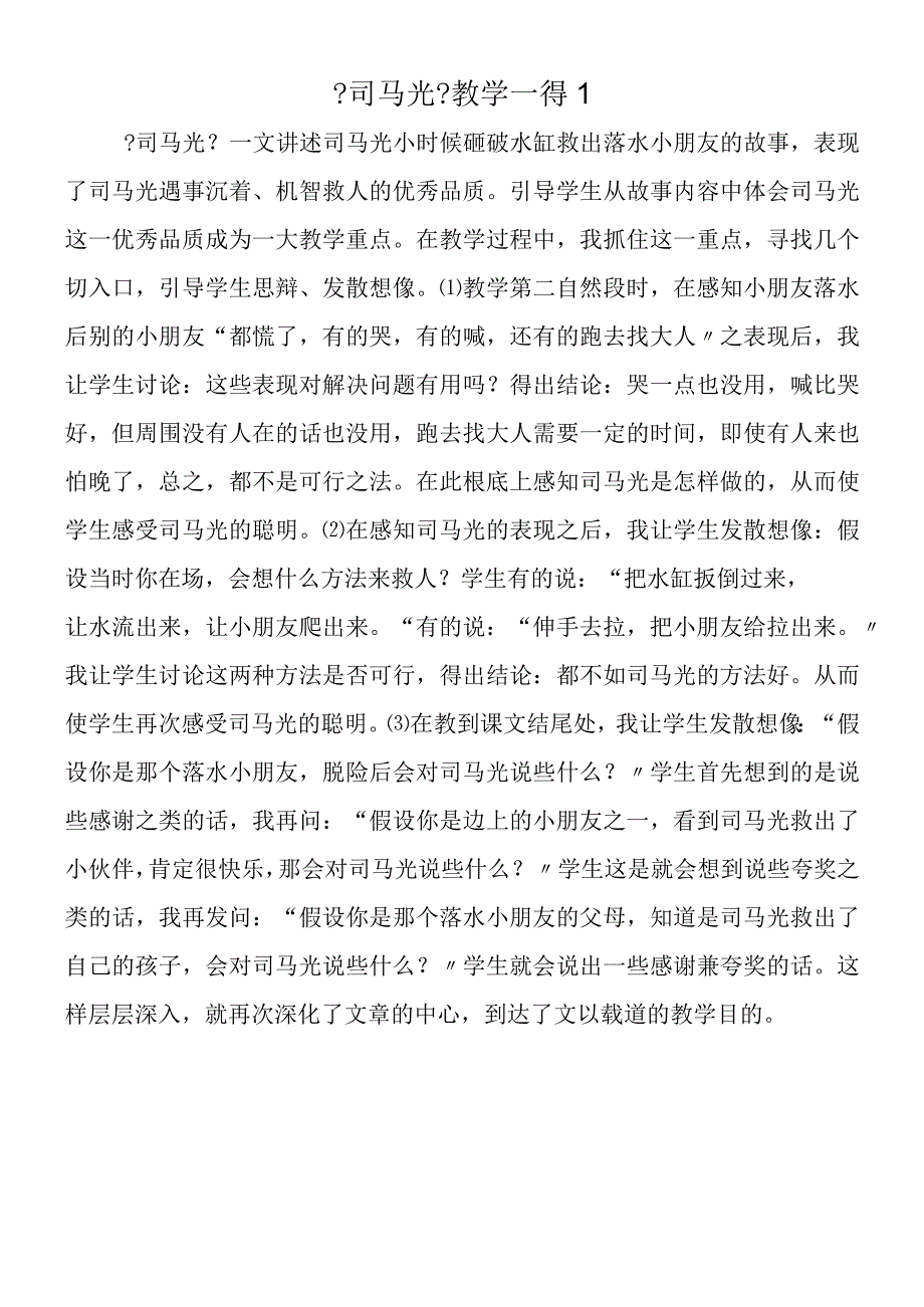 《司马光》教学一得1.docx_第1页