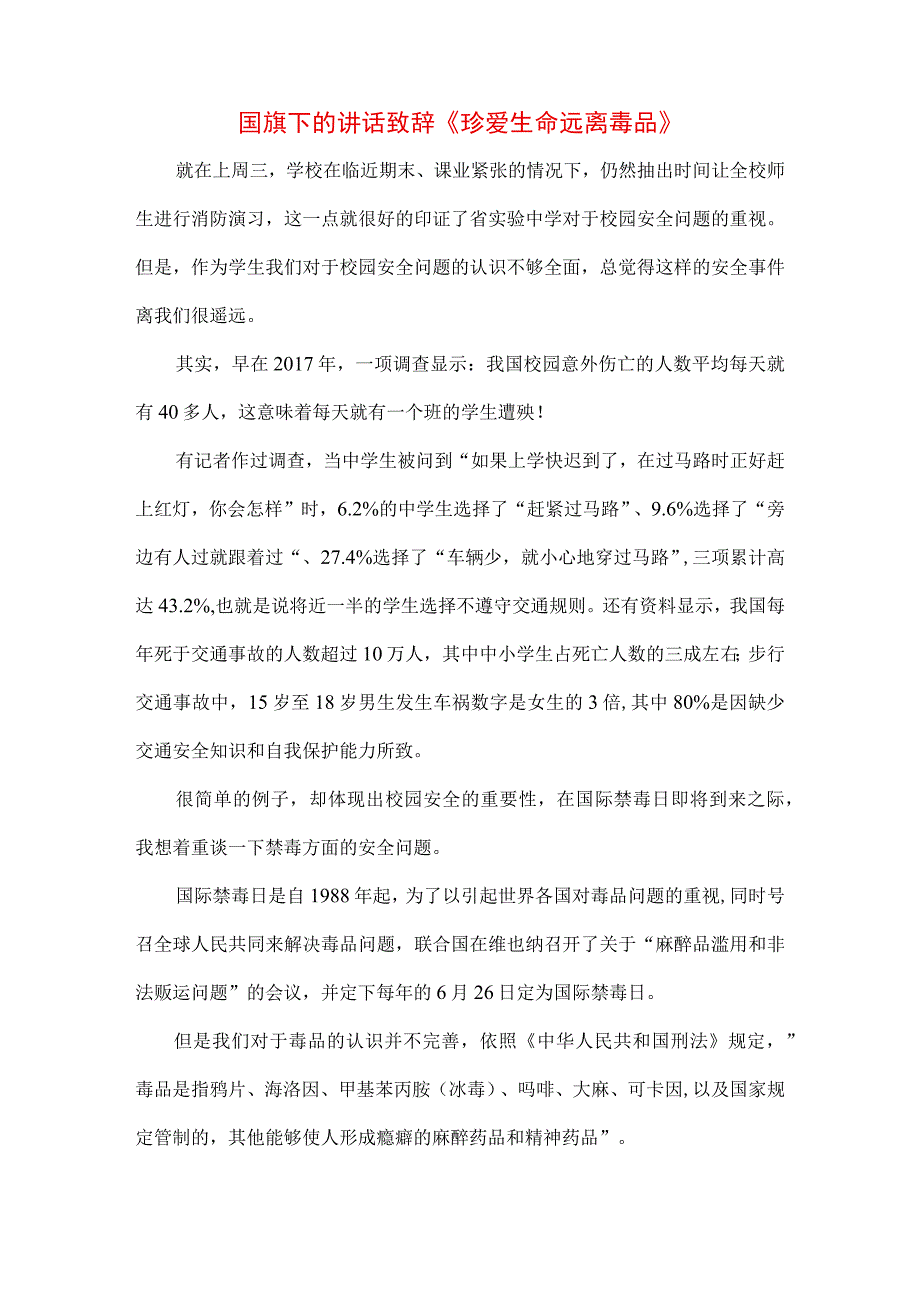 三篇中小学生在国旗下的讲话之拒绝离毒品幸福生活专题演讲致辞材料.docx_第1页