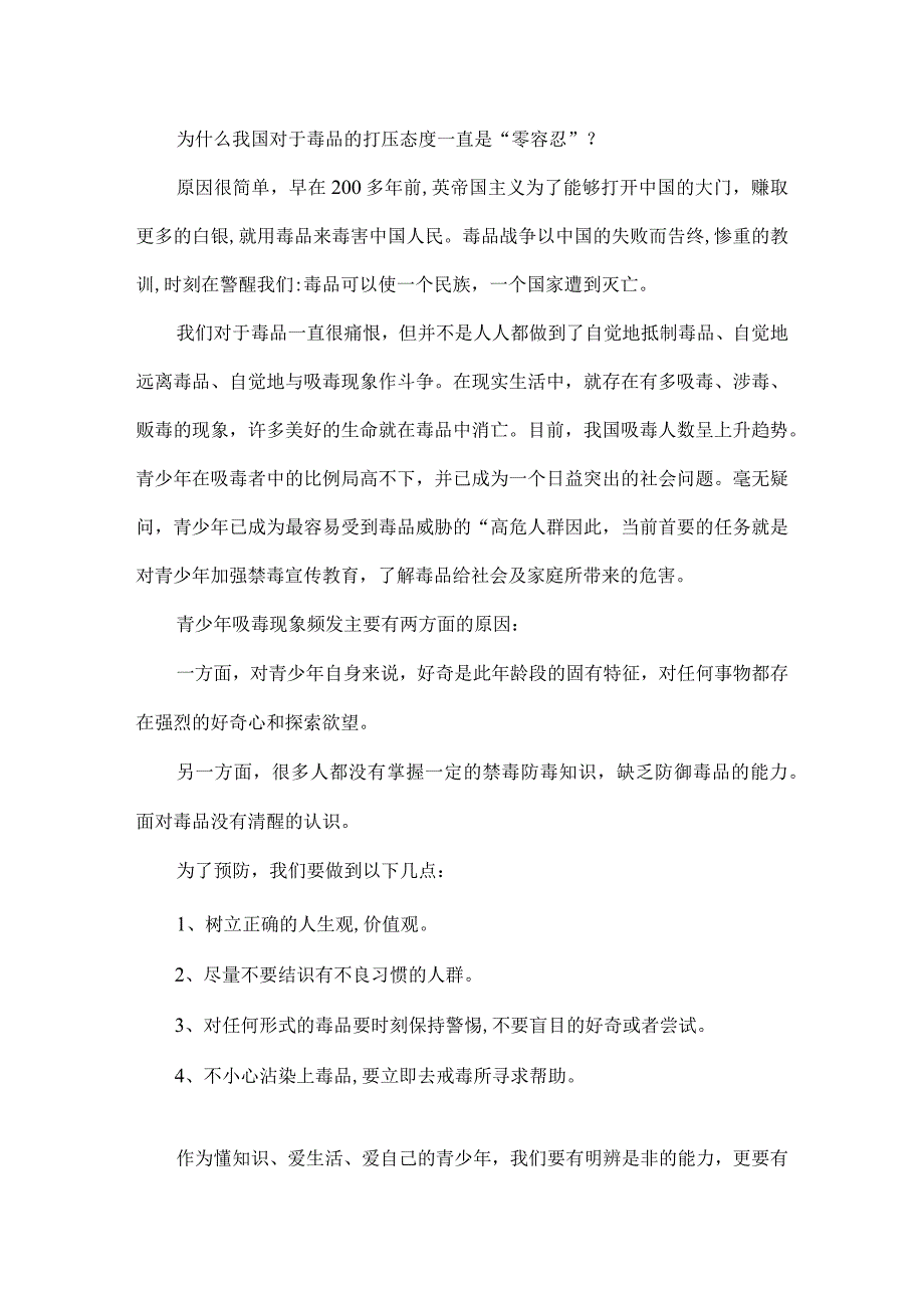 三篇中小学生在国旗下的讲话之拒绝离毒品幸福生活专题演讲致辞材料.docx_第2页