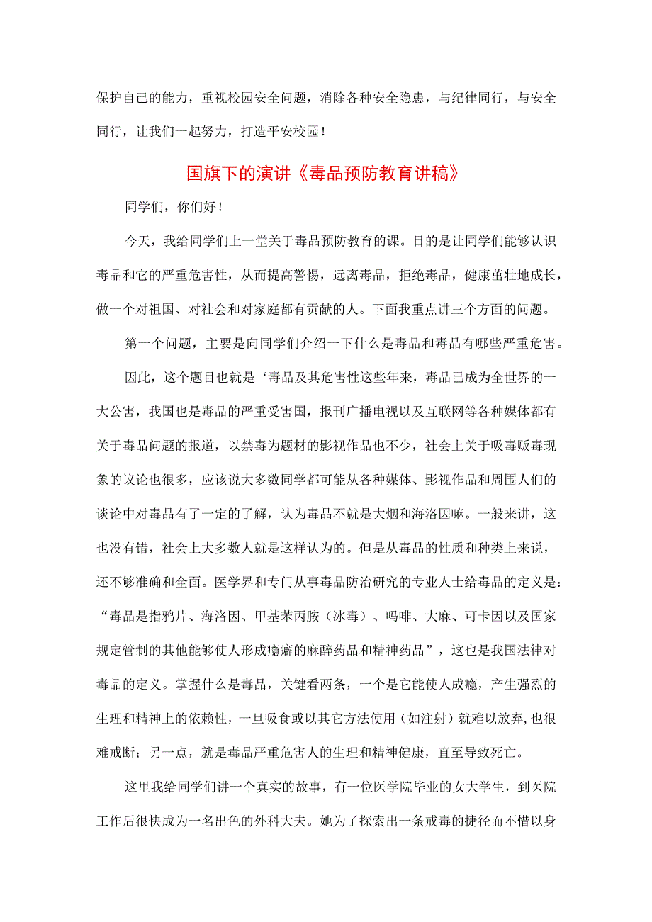 三篇中小学生在国旗下的讲话之拒绝离毒品幸福生活专题演讲致辞材料.docx_第3页