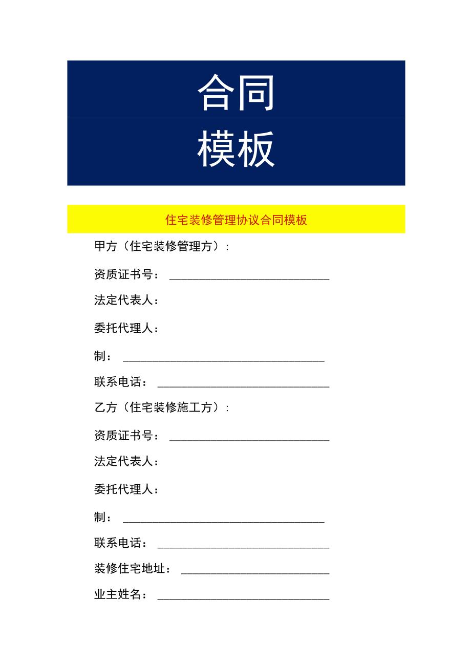 住宅装修管理协议合同模板.docx_第1页