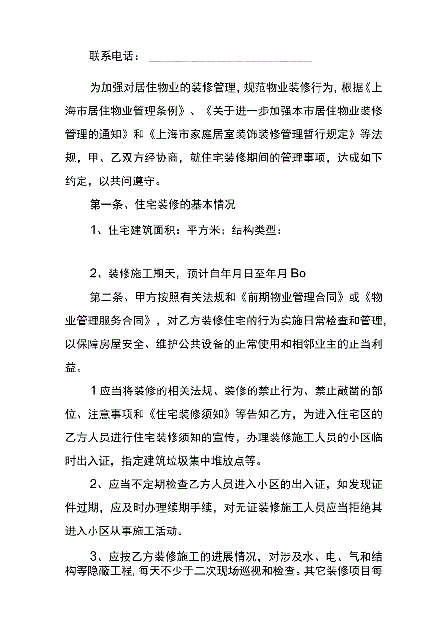 住宅装修管理协议合同模板.docx_第2页