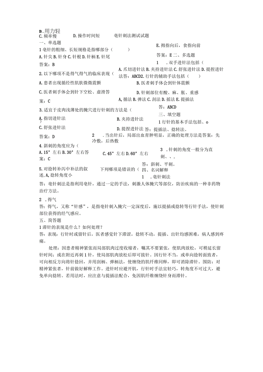 中医美容技术毫针刺法测试试题含答案.docx_第1页