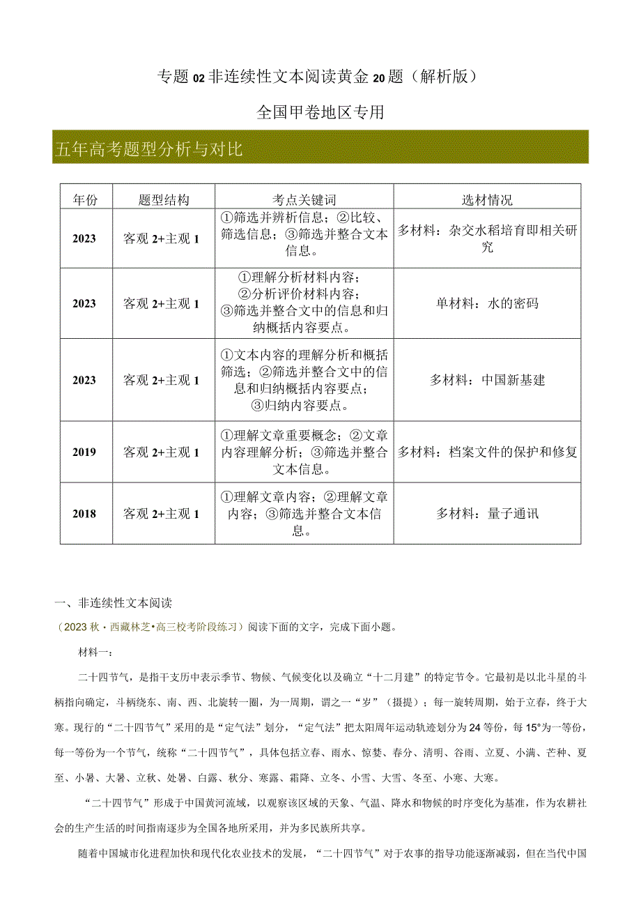 专题02 非连续性文本阅读精选20题全国甲卷区专用解析版7公开课教案教学设计课件资料.docx_第1页