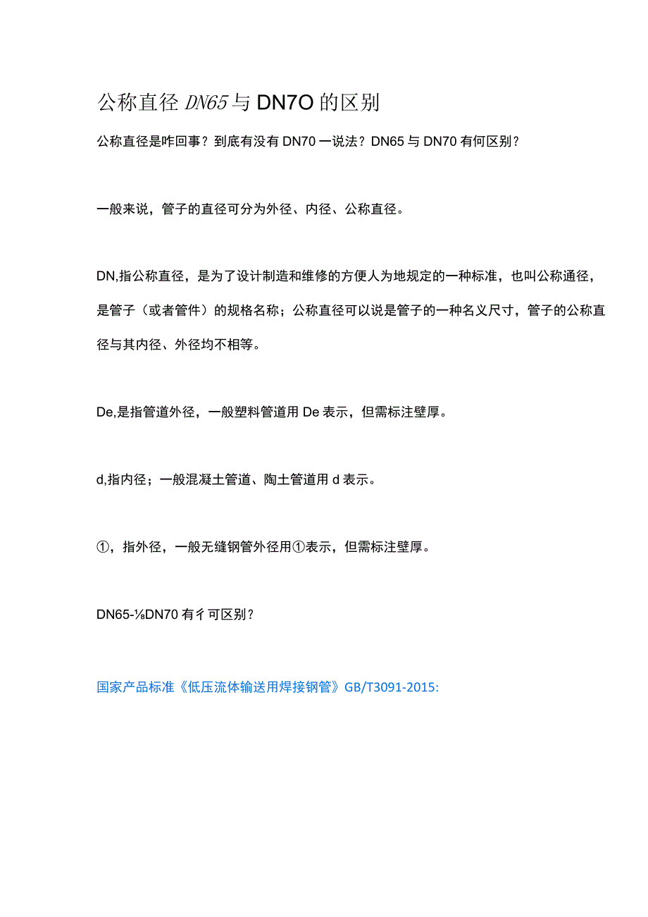 公称直径DN65与DN70的区别.docx_第1页