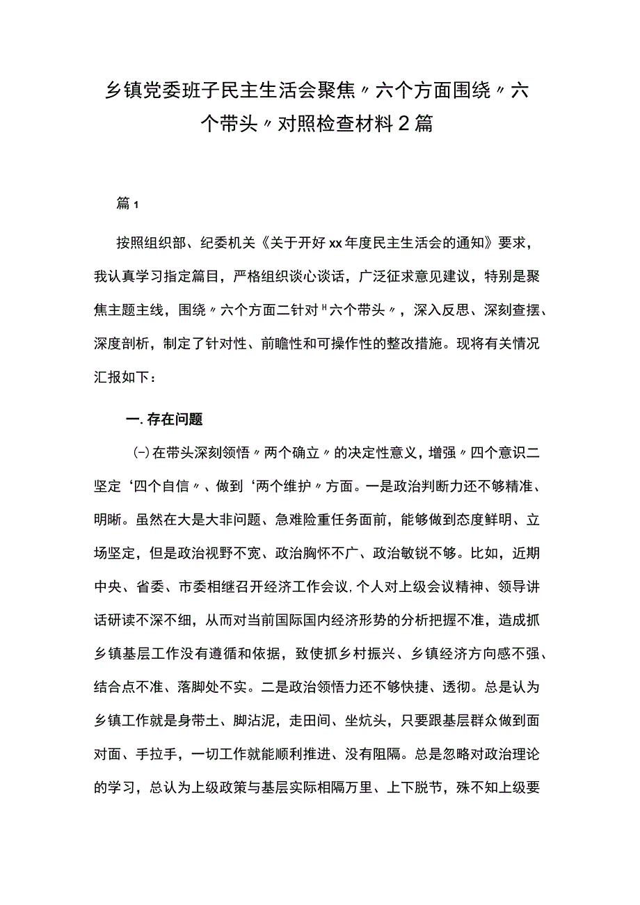 乡镇党委班子民主生活会聚焦六个方面围绕六个带头对照检查材料2篇.docx_第1页