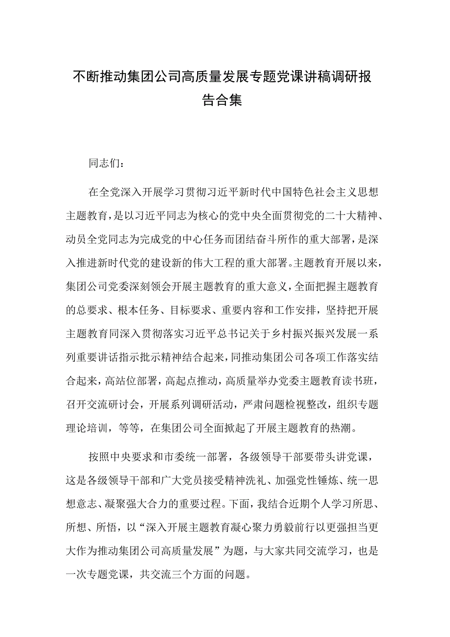 不断推动集团公司高质量发展专题党课讲稿调研报告合集.docx_第1页