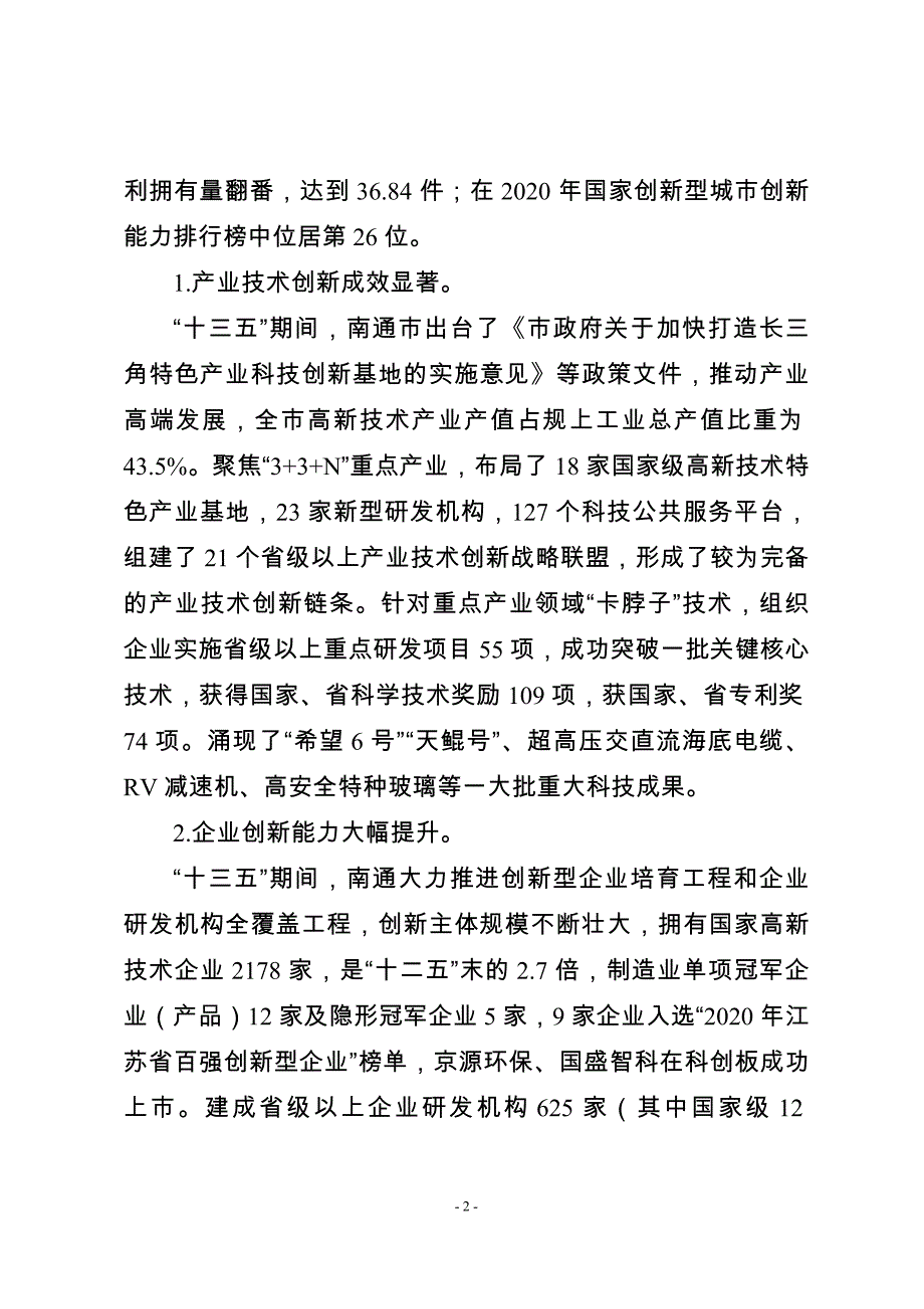 南通市“十四五”科技创新规划.doc_第2页