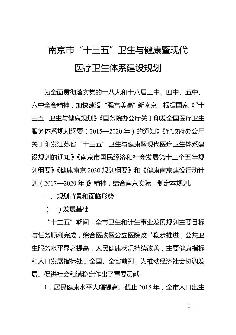 南京市“十三五”卫生与健康暨现代医疗卫生体系建设规划.doc_第1页