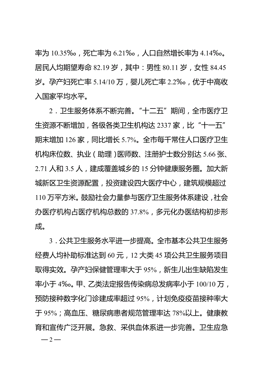 南京市“十三五”卫生与健康暨现代医疗卫生体系建设规划.doc_第2页