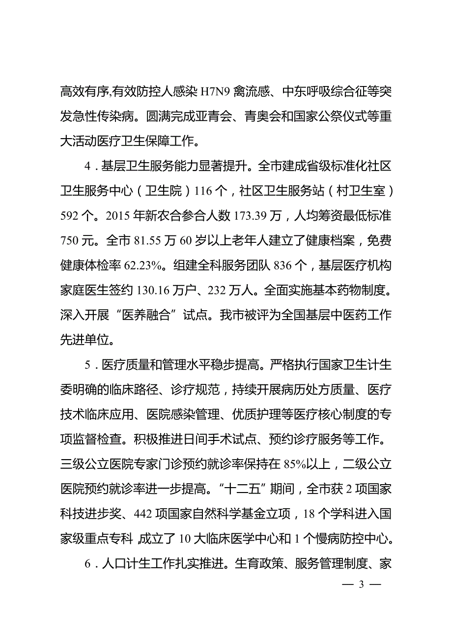 南京市“十三五”卫生与健康暨现代医疗卫生体系建设规划.doc_第3页