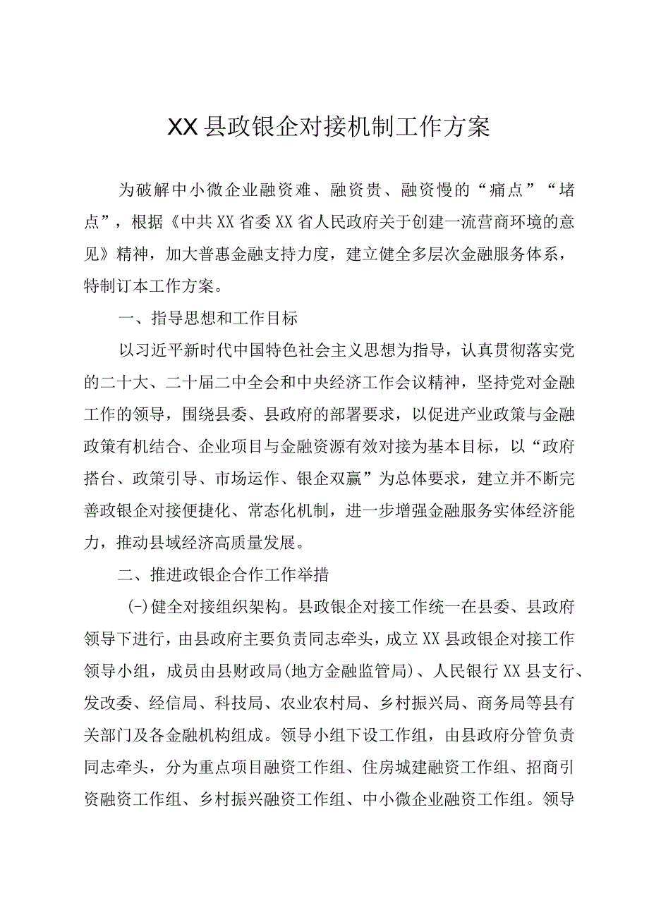 XX县政银企对接机制工作方案.docx_第1页