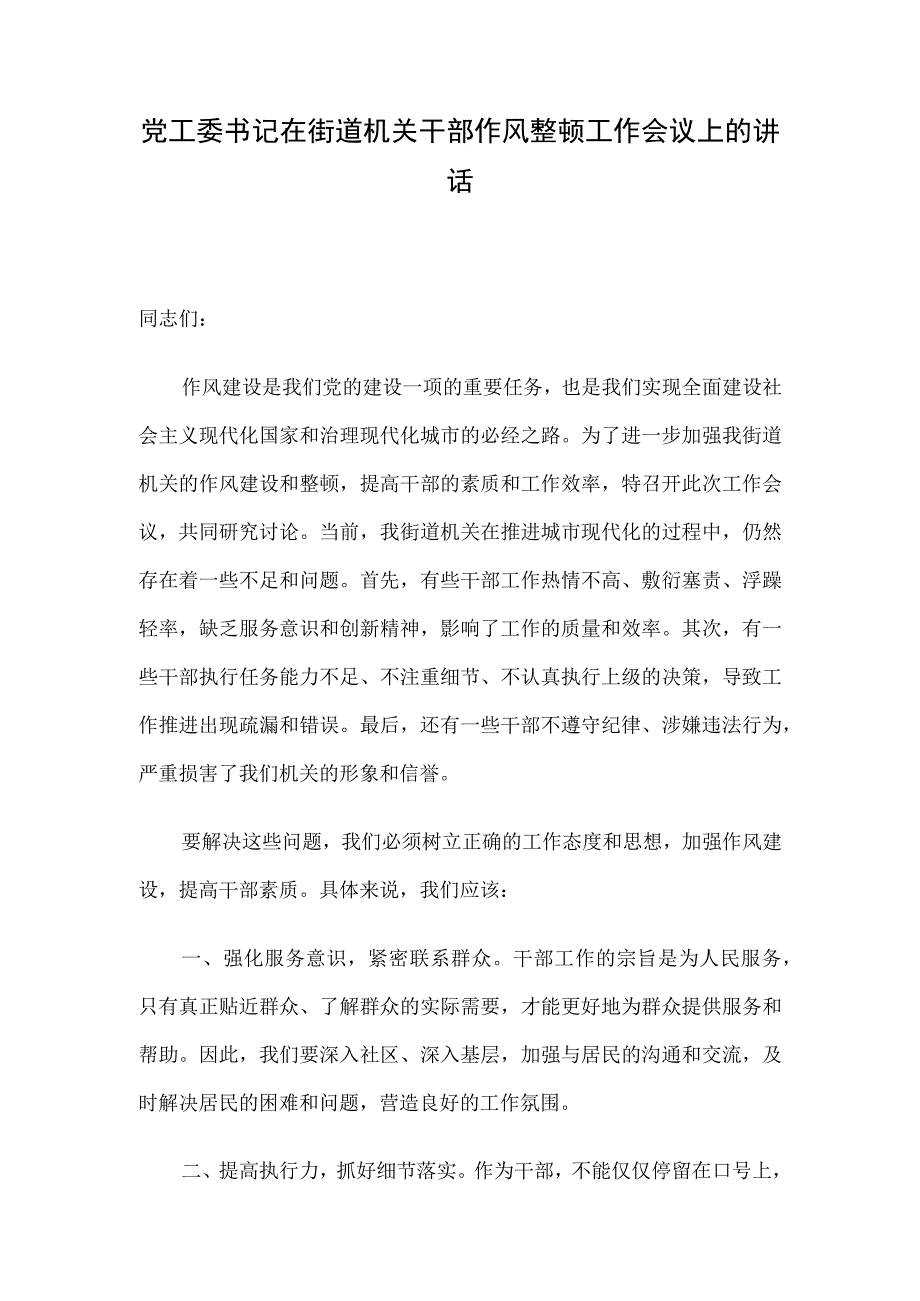 党工委书记在街道机关干部作风整顿工作会议上的讲话.docx_第1页