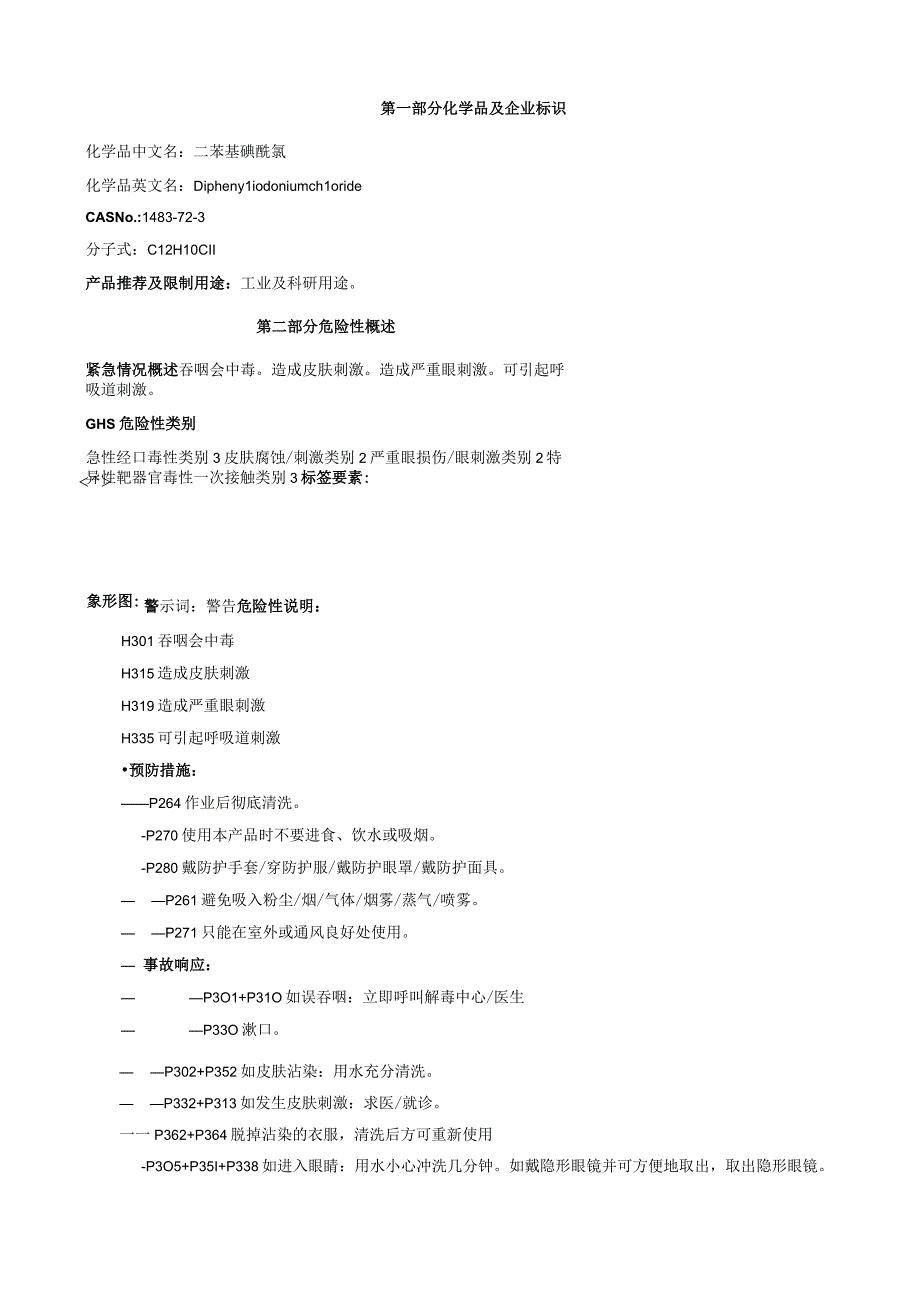 二苯基碘酰氯安全技术说明书MSDS.docx_第1页