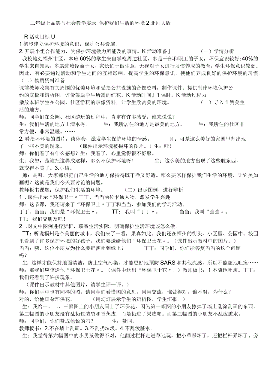 二年级上品德与社会教学实录爱护我们生活的环境2_北师大版.docx_第1页