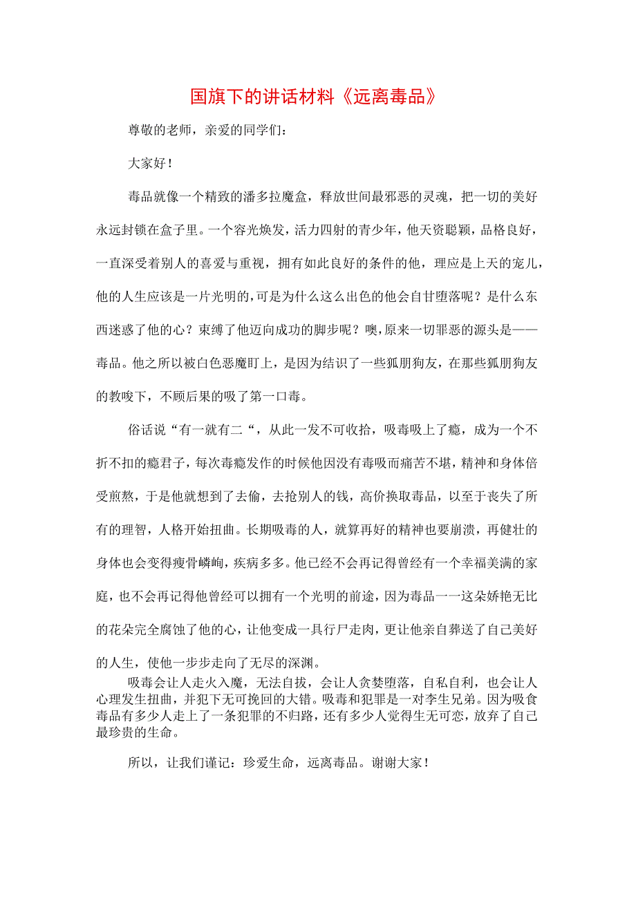 三篇《拒绝毒品健康人生》禁毒专题演讲致辞稿.docx_第1页