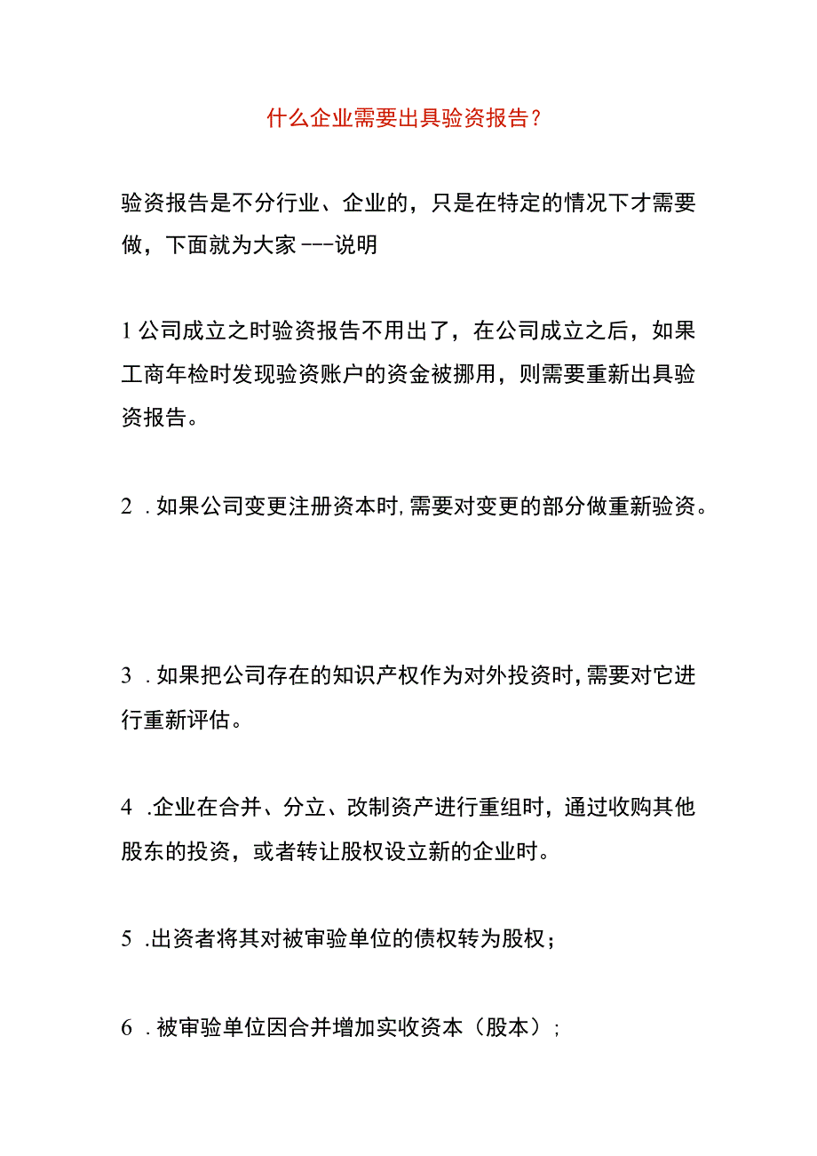 什么企业需要出具验资报告.docx_第1页