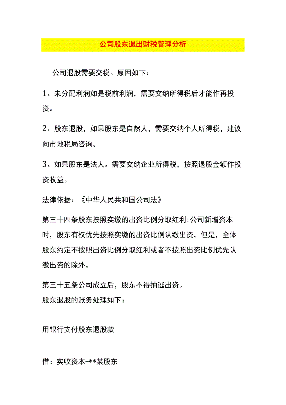 公司股东退出财税管理分析.docx_第1页