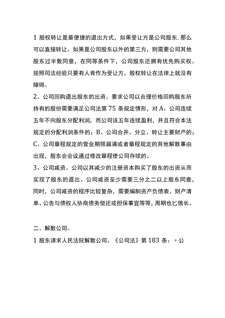 公司股东退出财税管理分析.docx_第3页