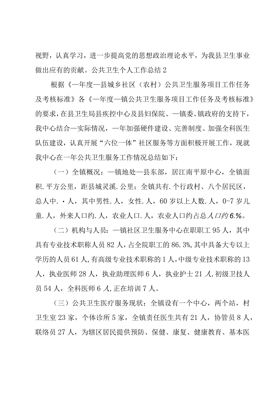 公共卫生个人工作总结14篇.docx_第3页